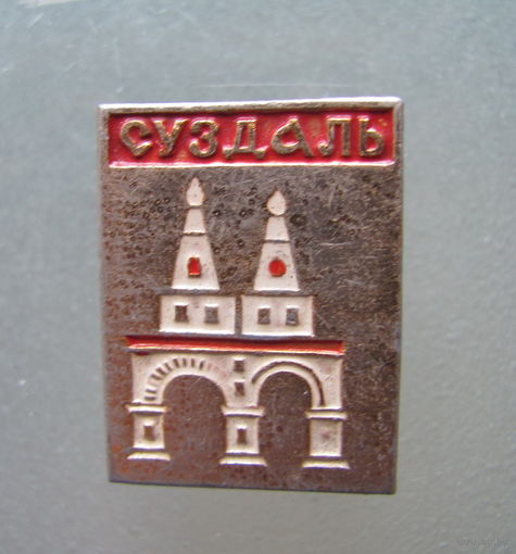 Значок. Суздаль.