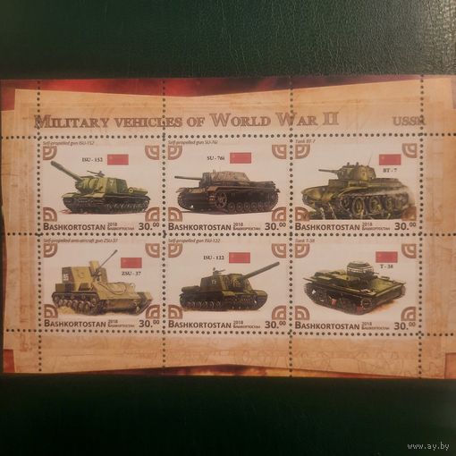 Россия 2018. Башкортостан. Советские танки Второй мировой войны. Малый лист