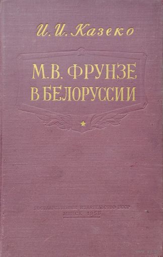 И. И. Казеко "М. В. Фрунзе в Белоруссии" 1958