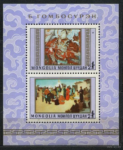 Монгольская живопись. Монголия. 1980. Самостоятельный блок. Чистый