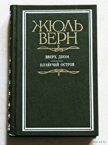 Жюль Верн Вверх дном. Плавучий остров.