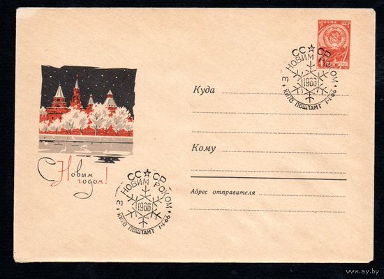 Художественный маркированный конверт СССР со спецгашением  N 4005 (01.11.1965) С Новым годом!
