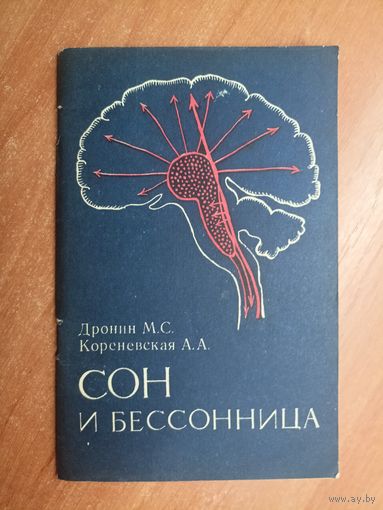 Михаил Дронин, Ариадна Кореневская "Сон и бессонница"