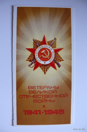 Макаренко В., Бурлов А., Ветерану войны; 1983, двойная, подписана.