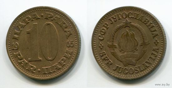 Югославия. 10 пара (1965)