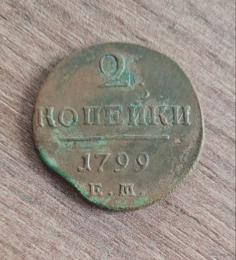 2 копейки 1799 ем