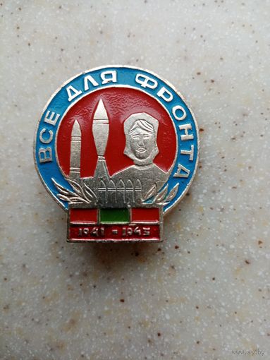 ЗНАК ВСЕ ДЛЯ ФРОНТА 1941-1945