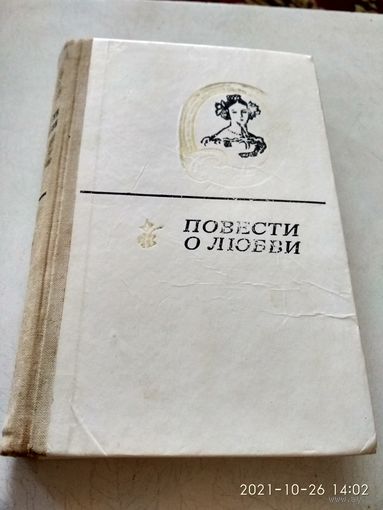 Повести о любви