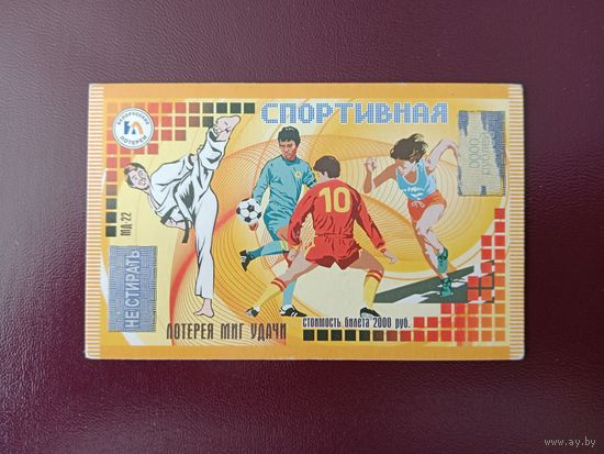 Лотерейный билет РБ Спортивная