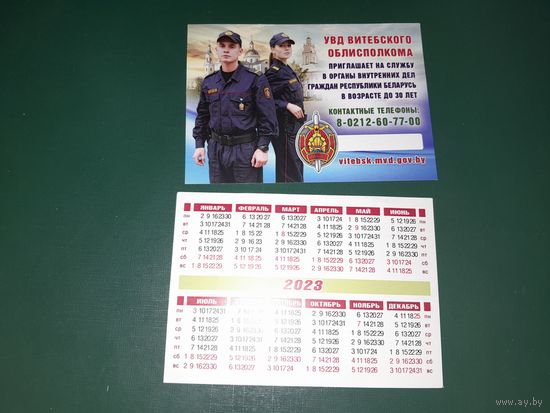 Календарик 2023 МВД г.Витебск