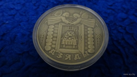 Торги. Медно-никель. . Дзяды (Деды) . 1 рубль . 2008 год . Праздники . Обряды . Традиции . Святы і абрады беларусаў.