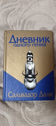 Дневник одного гения Сальвадора Дали