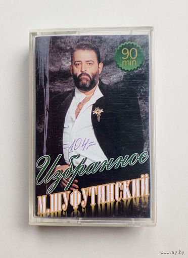 Аудиокассета - Михаил Шуфутинский - Избранное