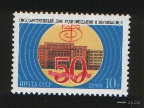 СССР 1988 50 лет ГДРЗ Гостелерадио **