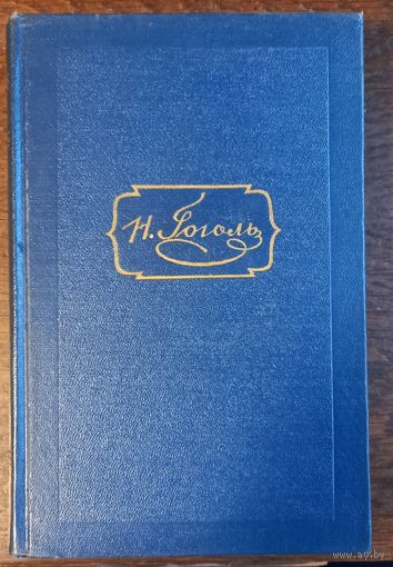 Гоголь Н. В. - Собрание сочинений (Том 6)