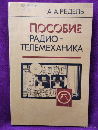 А.А. Редель  Пособие радиотелемеханика