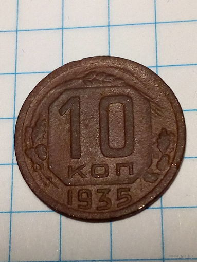 10 копеек СССР 1935 год