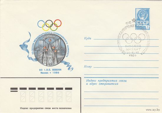 СССР 1980 МХК со СГ 83-сессия международного олимпийского комитета (к2)