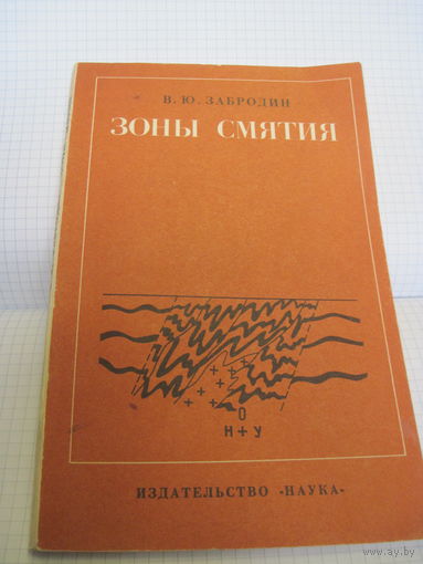 Книга с рубля! В.Ю. Забродин. Зоны смятия. 1977 г.