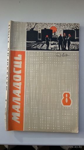 Маладосць. 1963-8 +дадатак: зборнік беларускіх песняў і танцаў "А гармонік грае, грае"