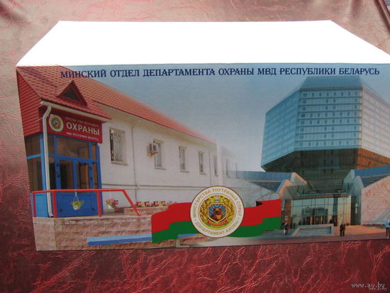 Открытка Минский отдел ДО МВД РБ (подписанная)
