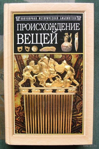 Происхождение вещей. Из истории культуры человечества. Юлиус Липс.