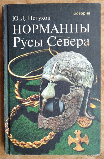 Петухов Ю. Д. Норманны. Русы Севера. Серия: Подлинная история.