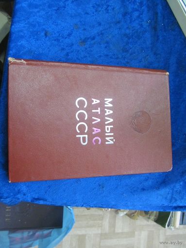 Малый атлас СССР, 1978 г.