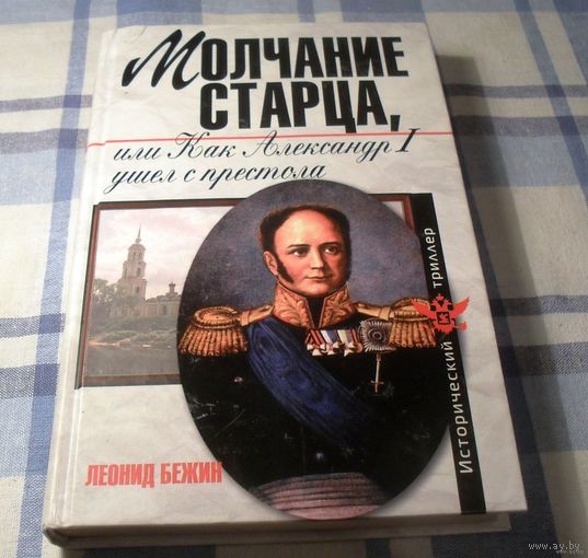 Молчание старца, или Как Александр I ушел с престола, исторический триллер
