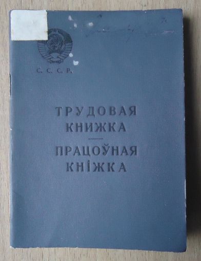 Трудовая книжка