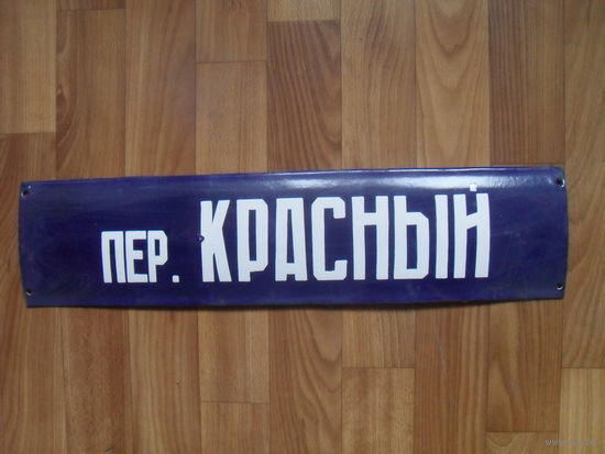 Советская эмалированная адресная табличка.