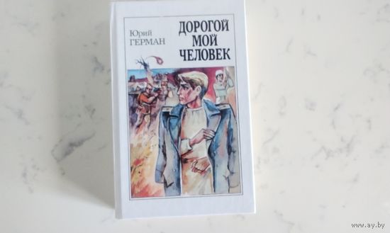 Юрий Герман  Дорогой мой человек