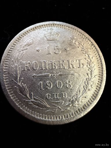 15 копеек 1908 г. ЭБ  Николай 2