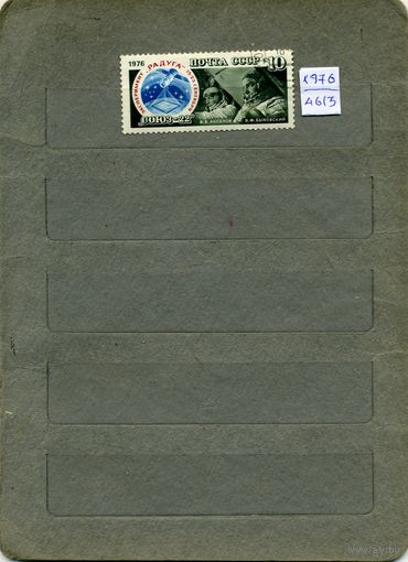 СССР, 1976, ПОЛЕТ СОЮЗ 22 , серия, 1м