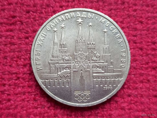 1 рубль 1978 г. Олимпиада-80 Кремль СССР