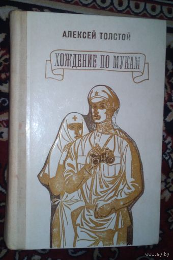 Хождение по мукам.