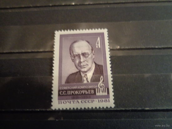 СССР 1981 90-летие со дня рождения С.С.Прокофьева