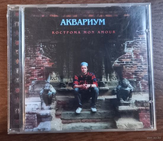 Аквариум – Кострома Mon Amour