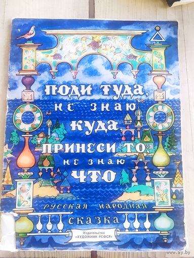 Поди туда не знаю куда, принеси то не знаю что.\067