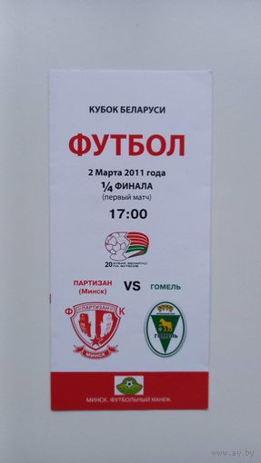 МТЗ РИПО Гомель 2011 Кубок