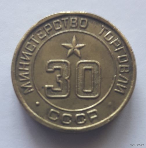 Министерство торговли СССР нр.30 (UNC). Снижение цены.