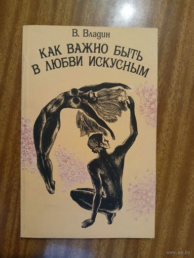 Владислав Владин "Как важно быть в любви искусным"