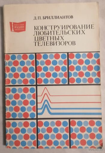 Д.П. Бриллиантов. Конструирование любительских цветных телевизоров. Массовая радио библиотека. Вып. 1068