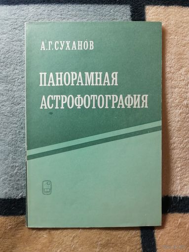 А. Г. Суханов, Панорамная астрофотография