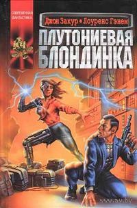 Плутониевая блондинка.Джон Закур, Лоуренс Гэнем