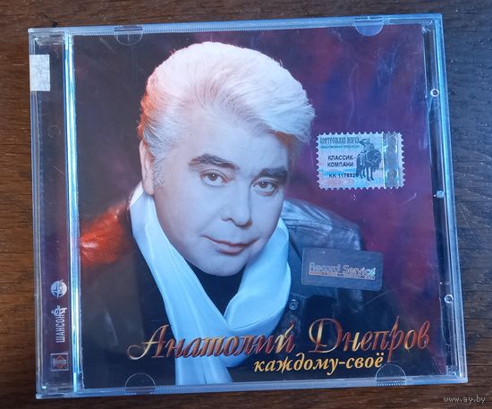 Анатолий Днепров – Каждому-Своё