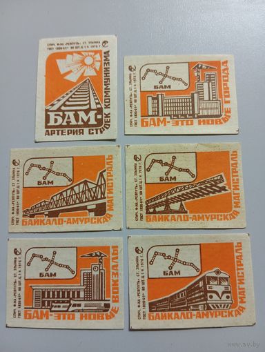 Спичечные этикетки ф.Ревпуть. БАМ. 1976 год