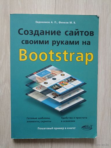 Создание сайтов своими руками на Bootstrap. Серия: `Просто о сложном