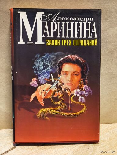 Маринина Александра - Закон трех отрицаний