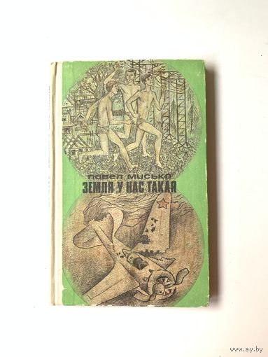 Павел Мисько "Земля у нас такая" повести 1975 год